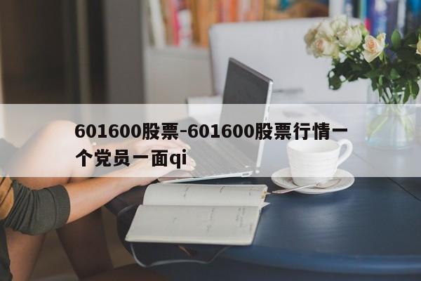 601600股票-601600股票行情一个党员一面qi